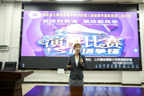 衡陽幼兒師范高等?？茖W(xué)校第三屆高職英語口語大賽 圓滿謝幕