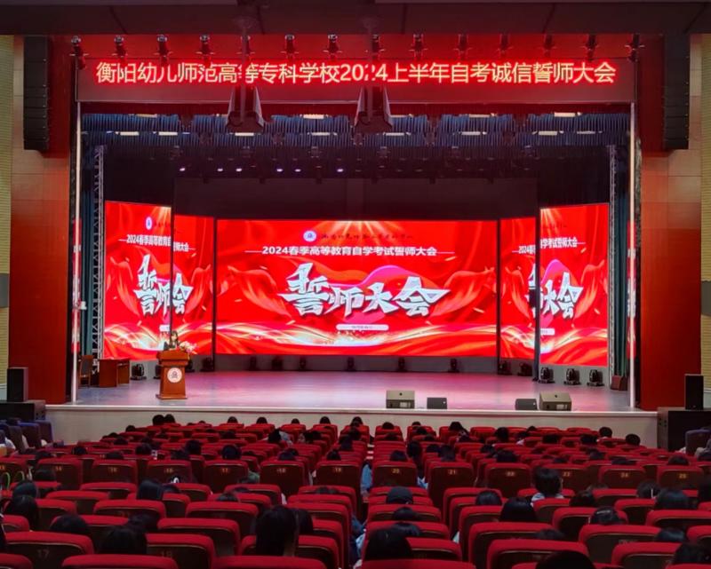 繼續(xù)教育部 | 強(qiáng)化誠(chéng)信意識(shí) 規(guī)范考試行為 助力學(xué)子迎考——衡陽(yáng)幼兒師專舉行自學(xué)考試誠(chéng)信大會(huì)