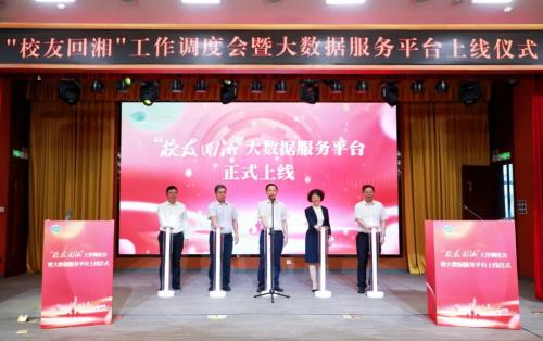 “校友回湘”：工作調度會舉行！大數據服務平臺上線！