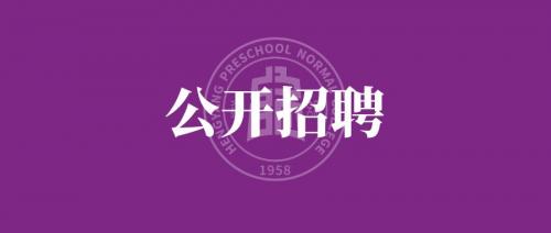 衡陽幼兒師范高等?？茖W校 2024年公開招聘工作人員公告