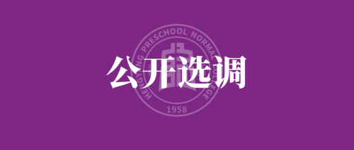 衡陽幼兒師范高等?？茖W校 2024年公開選調(diào)工作人員公告