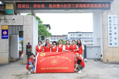 支教幫扶路上，愛(ài)與責(zé)任同在--學(xué)前教育系參與湖南省“圓夢(mèng)工程——關(guān)愛(ài)農(nóng)村留守兒童”示范點(diǎn)衡南縣茶市聯(lián)合學(xué)校觀摩活動(dòng)