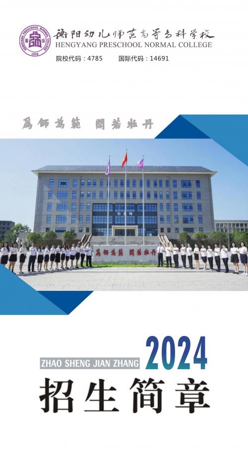 衡陽幼兒師范高等?？茖W(xué)校2024年招生簡章