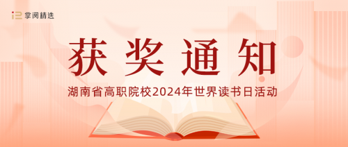 我校獲 “傳承楚怡精神 譜寫書湘華章”閱讀活動優(yōu)秀組織獎！另有多人獲獎！