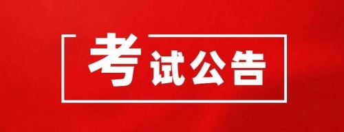 衡陽幼兒師范高等?？茖W(xué)校2024年公開選調(diào)工作人員資格初審結(jié)果和筆試有關(guān)事項(xiàng)公告