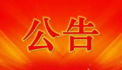 衡陽幼兒師范高等?？茖W校2024年公開招聘工作人員現(xiàn)場資格審查和面試公告