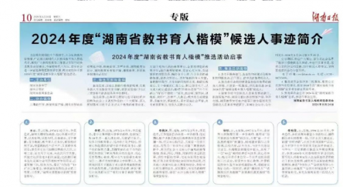 2024年度“湖南省教書育人楷?！蓖七x活動啟動