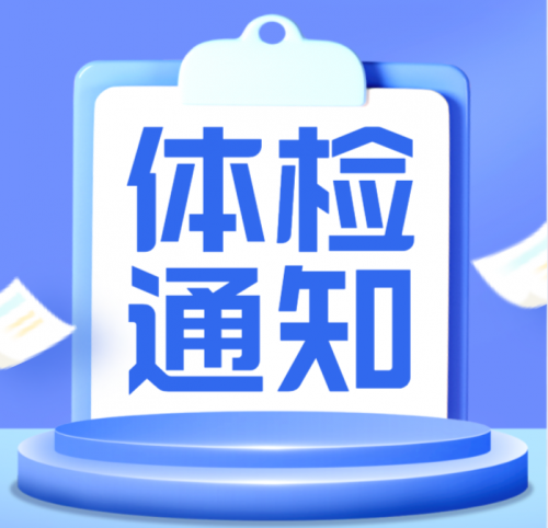 衡陽幼兒師范高等?？茖W(xué)校2024年公開選調(diào)工作人員考試綜合成績及體檢事項的公告