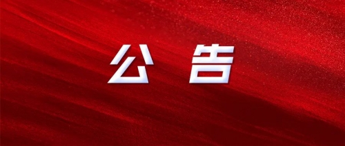 衡陽幼兒師范高等?？茖W(xué)校2024年公開招聘工作人員核減部分崗位招聘計劃數(shù)、考試綜合成績及體檢事項的公告