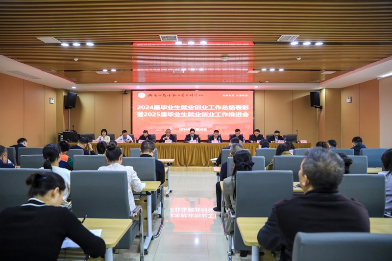 衡陽幼兒師專召開2024屆畢業(yè)生就業(yè)創(chuàng)業(yè)工作總結(jié)表彰暨2025屆畢業(yè)生就業(yè)創(chuàng)業(yè)工作推進(jìn)會(huì)