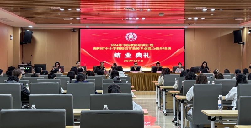 衡陽(yáng)市2024年中小學(xué)舞蹈美育教師專業(yè)能力提升培訓(xùn)圓滿收官