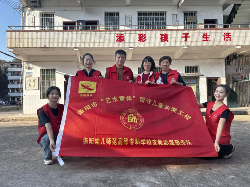 “藝術(shù)童伴”點(diǎn)亮希望之光 ---美術(shù)與藝術(shù)設(shè)計(jì)系和音樂與舞蹈系志愿者赴衡南縣長(zhǎng)嶺中學(xué)開展支教幫扶活動(dòng)