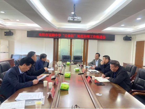 耒陽市冠湘中學(xué)“公參民”規(guī)范治理工作推進(jìn)會(huì)順利召開