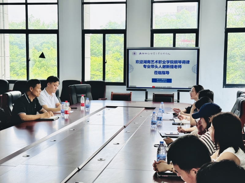 深化專業(yè)建設 提升培養(yǎng)質量——我校邀請專家指導鋼琴調律專業(yè)發(fā)展