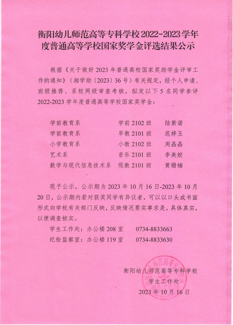 2022-2023學(xué)年度普通高等學(xué)校國(guó)家獎(jiǎng)學(xué)金評(píng)選結(jié)果公示——衡陽(yáng)幼兒師范高等專科學(xué)校.jpeg