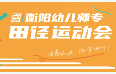 青春向上，逐夢前行 | 2023年秋季校運(yùn)會精彩瞬間回顧