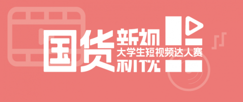 沖！支持跨系組隊(duì)的短視頻達(dá)人賽來了！