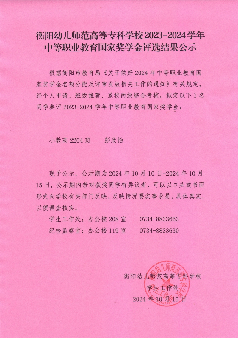 2023-2024學(xué)年中等職業(yè)教育國家獎學(xué)金評選結(jié)果公示——衡陽幼兒師范高等?？茖W(xué)校.jpeg