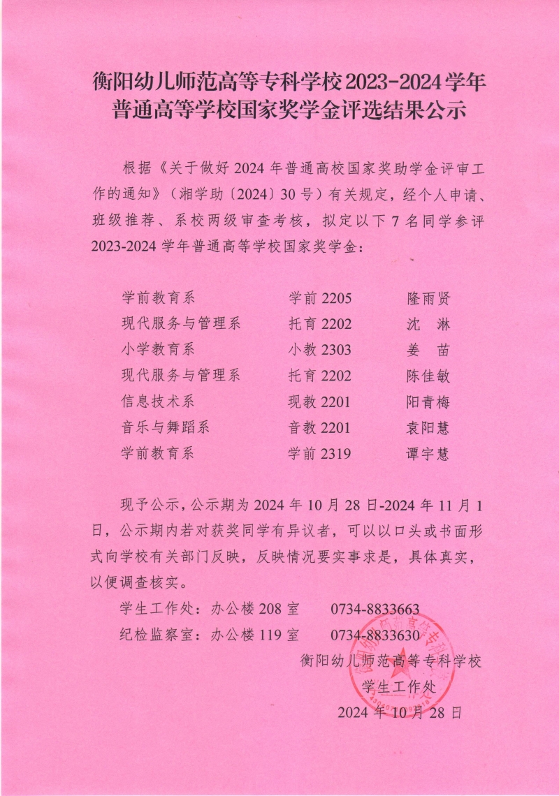 2023-2024學年普通高等學校國家獎學金評選結果公示——衡陽幼兒師范高等?？茖W校.jpeg