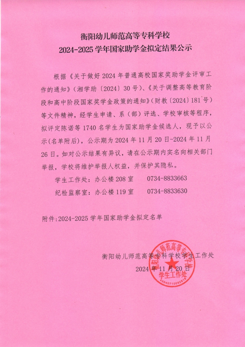 衡陽幼兒師范高等?？茖W(xué)校2024-2025學(xué)年國家助學(xué)金擬定結(jié)果公示.jpeg
