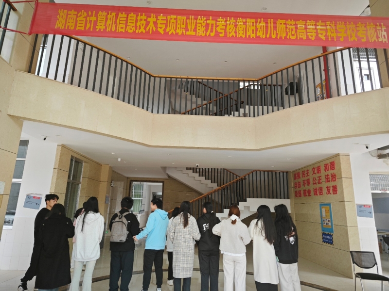 衡陽幼兒師范高等?？茖W(xué)校開展計算機(jī)信息技術(shù)專項職業(yè)能力考核