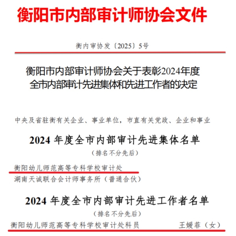 我校審計處再獲衡陽市內(nèi)審協(xié)會雙先榮譽