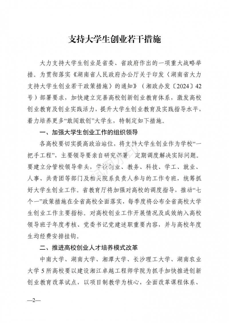3.湖南省教育廳關于印發(fā)《支持大學生創(chuàng)業(yè)若干措施》的通知_01.jpg