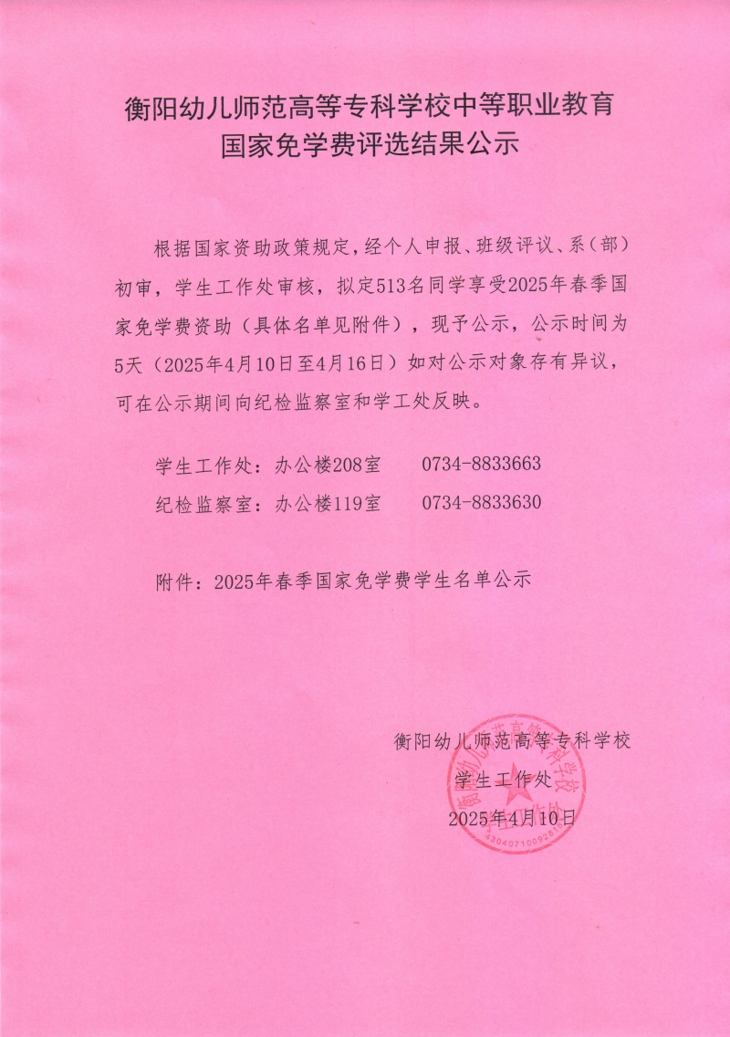 2025年春季衡陽幼兒師范高等?？茖W校中等職業(yè)教育免學費公示.jpeg