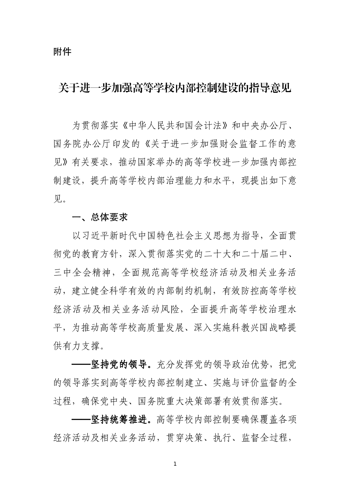 關(guān)于進一步加強高等學(xué)校內(nèi)部控制建設(shè)的指導(dǎo)意見