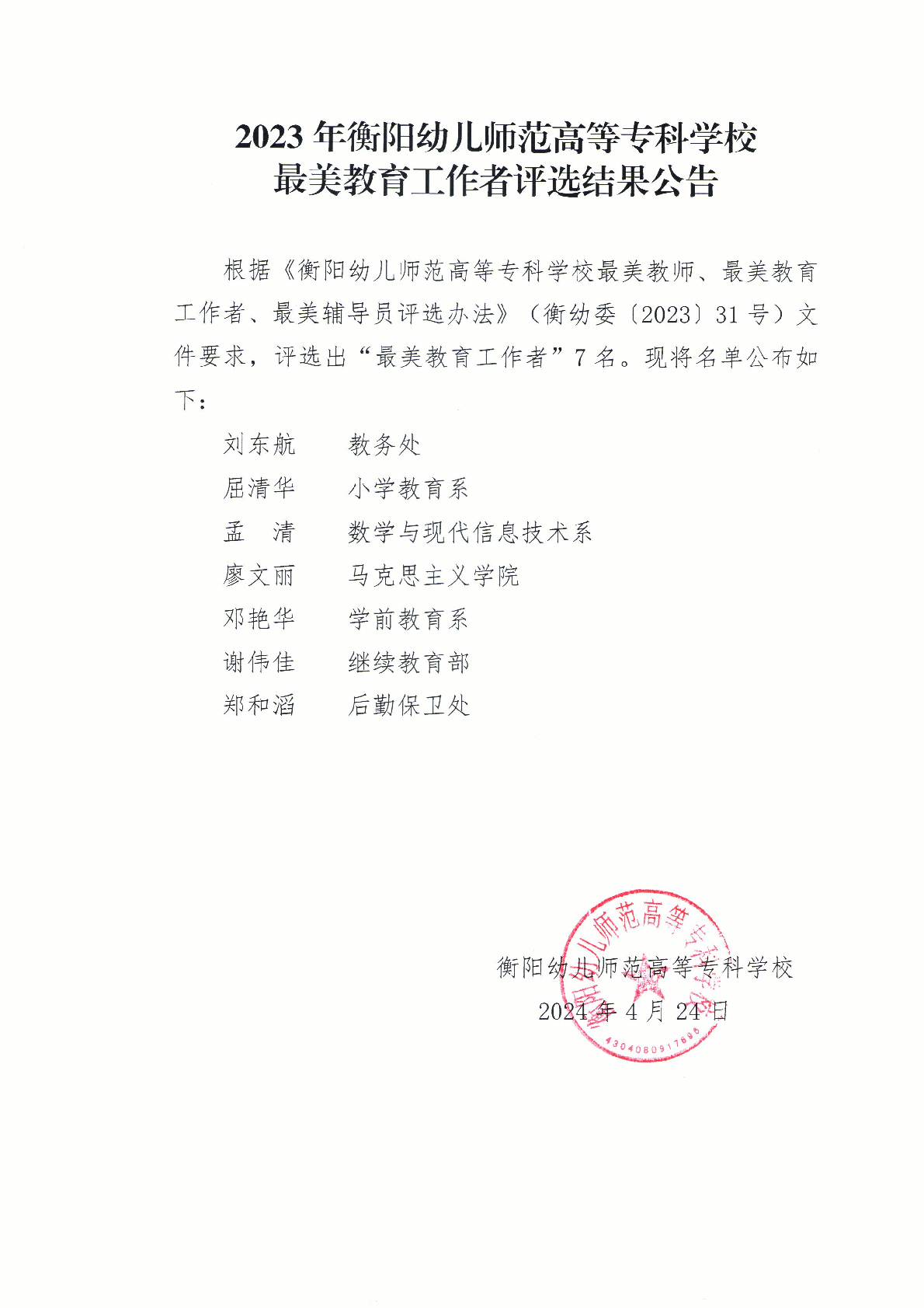 2023年衡陽幼兒師范高等?？茖W校最美教育工作者評選結(jié)果公告