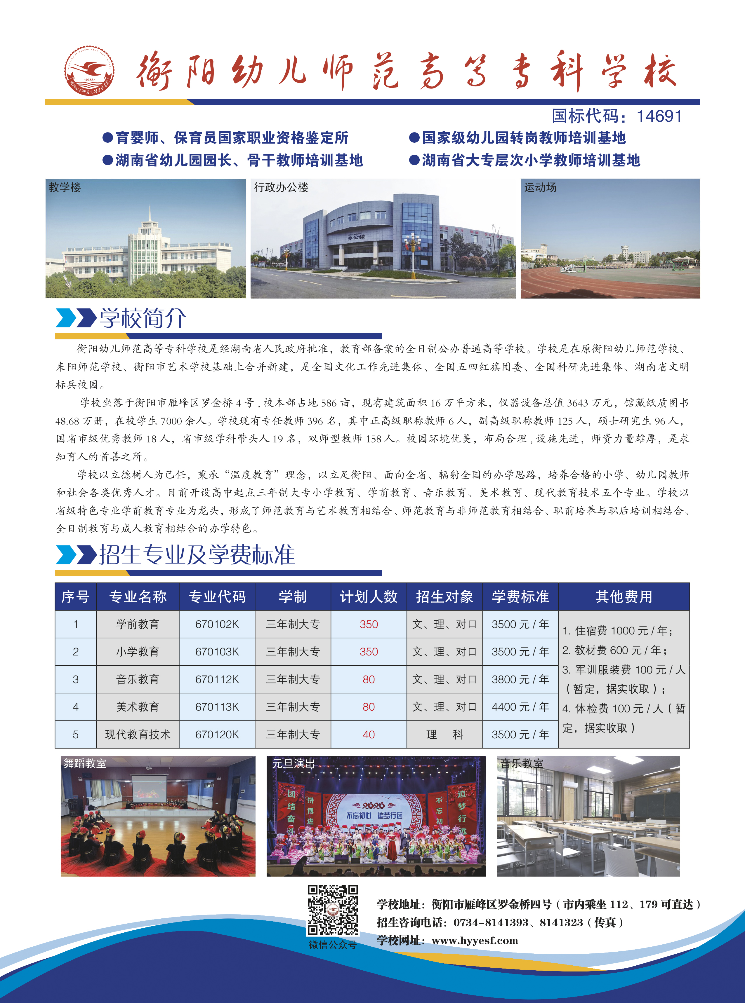 衡陽幼兒師范高等?？茖W校招生簡章