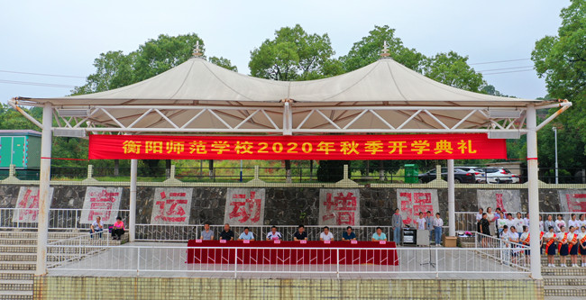 不忘初心終圓幼專夢 砥礪前行踏上新征程  ——衡陽師范學校舉行2020年秋季中職學生開學典禮