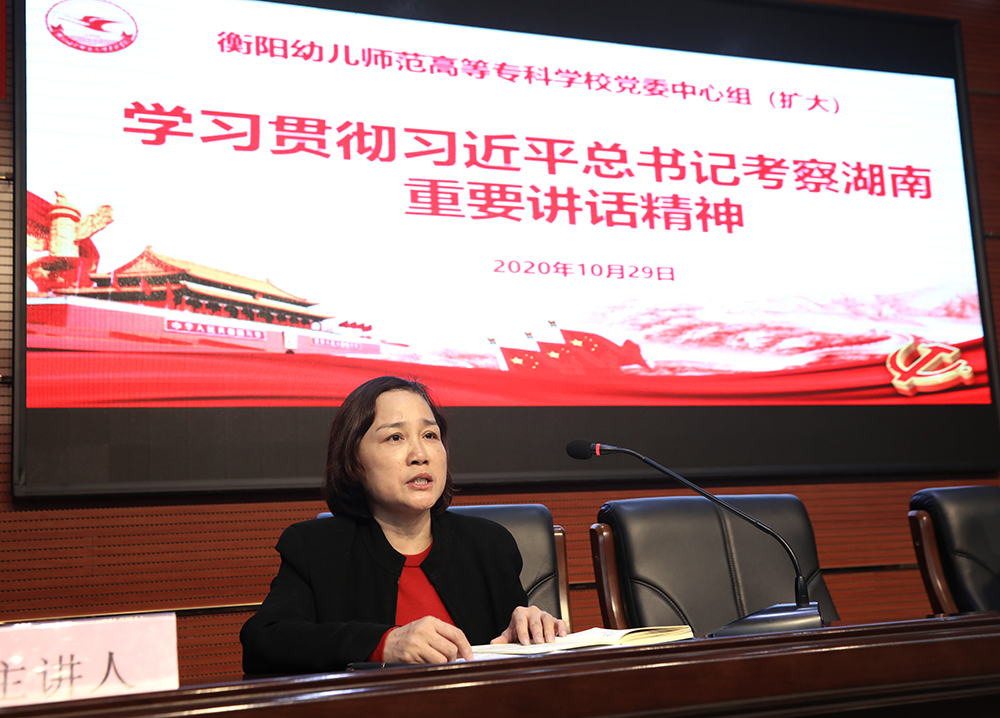 衡陽幼高專黨委理論學習中心組（擴大）學習貫徹習近平總書記考察湖南重要講話精神