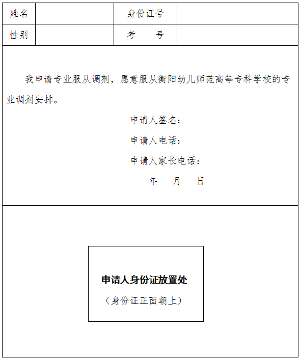 愿意服從衡陽幼兒師范高等專科學(xué)校專業(yè)調(diào)劑申請(qǐng)表