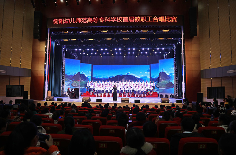 衡陽幼高專舉辦“奮進(jìn)新時(shí)代 筑夢(mèng)新征程”首屆教職工合唱比賽