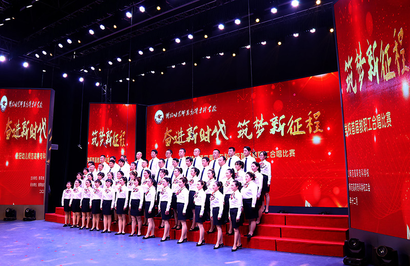 衡陽(yáng)幼高專舉辦“奮進(jìn)新時(shí)代，筑夢(mèng)新征程”首屆教職工合唱比賽