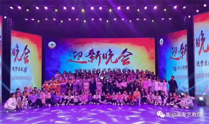 出彩迎新晚會 ▏暢想青春，放飛夢想