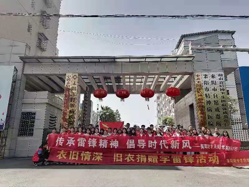 “衣舊情深，舊衣捐贈” ——衡陽幼高專耒陽學(xué)院開展學(xué)雷鋒舊衣捐贈活動