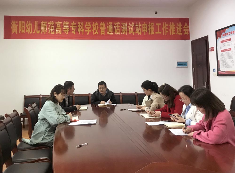 衡陽幼兒師范高等?？茖W校召開普通話測試站申報工作推進會