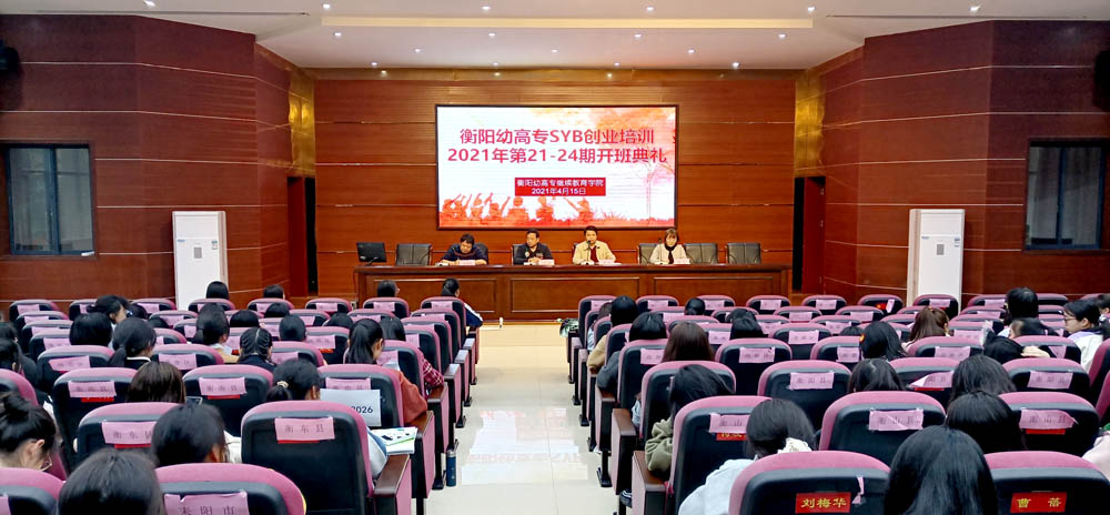 勵志照亮人生，創(chuàng)業(yè)改變命運——衡陽幼高專2021年第21—24期SYB創(chuàng)業(yè)培訓班順利結業(yè)