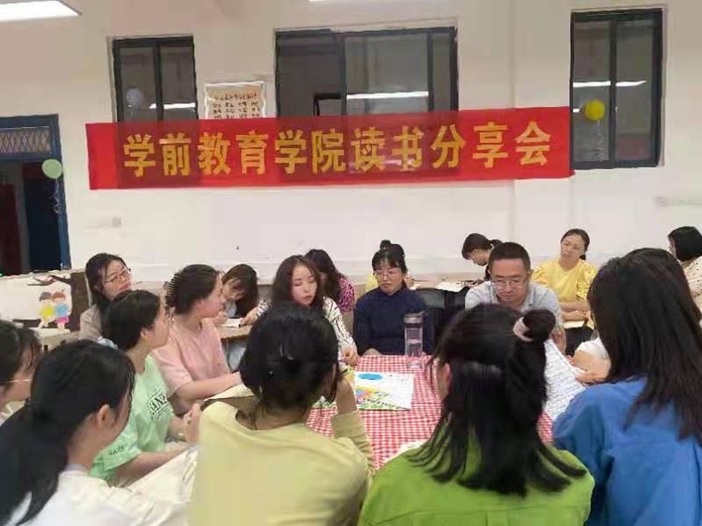  蹲下來，才能看到孩子的世界 ——學(xué)前教育學(xué)院舉行第二期讀書分享會(huì)