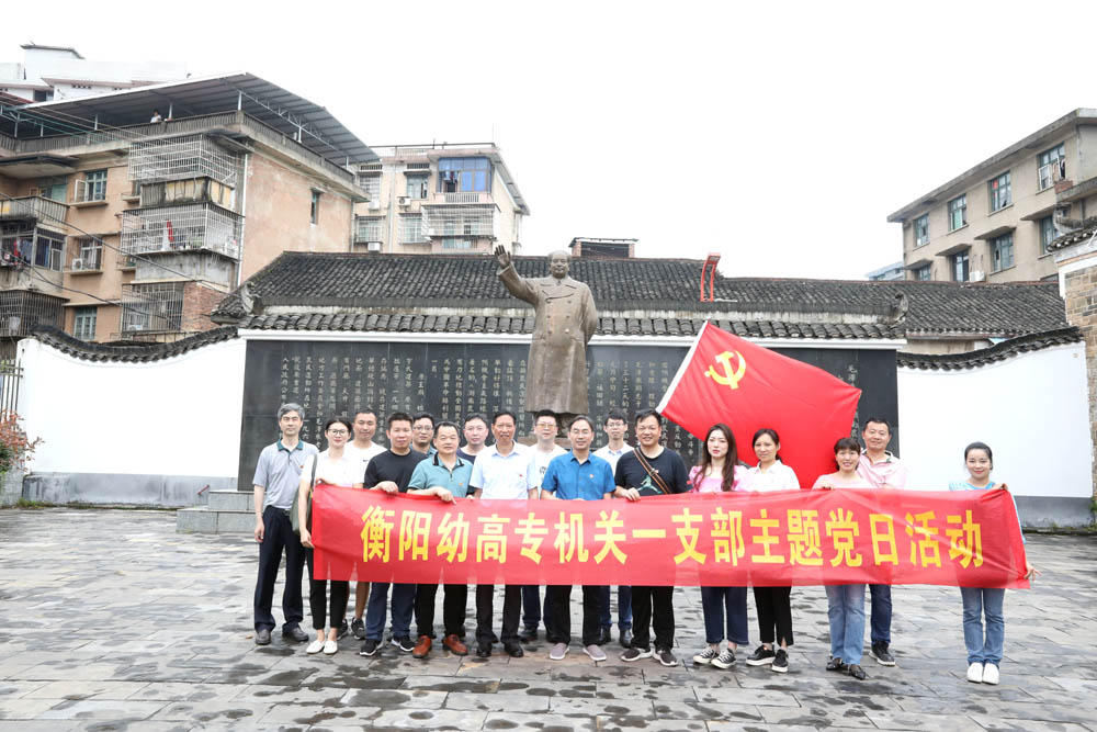 衡陽幼高專機(jī)關(guān)一、二、三支部開展“學(xué)史崇德 傳承紅色精神”黨史宣講活動(dòng)