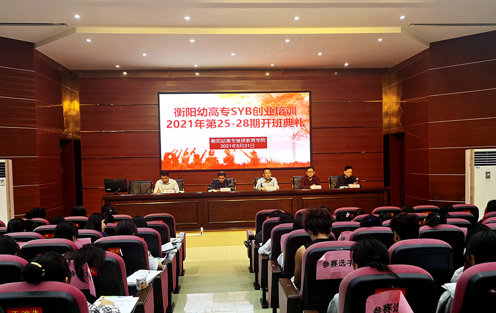 衡陽(yáng)幼高專2021年SYB創(chuàng)業(yè)培訓(xùn)班開班