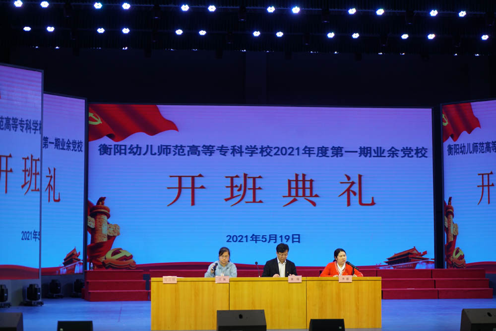 聆聽(tīng)黨的知識(shí)與輝煌黨史，譜寫(xiě)精神信念的“高歌”——衡陽(yáng)幼兒師范高等專(zhuān)科學(xué)校舉辦2021年度業(yè)余黨校第一期培訓(xùn)班