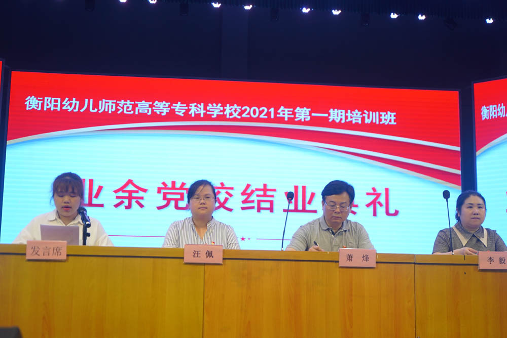 聆聽(tīng)黨的知識(shí)與輝煌黨史，譜寫(xiě)精神信念的“高歌”——衡陽(yáng)幼兒師范高等專(zhuān)科學(xué)校舉辦2021年度業(yè)余黨校第一期培訓(xùn)班