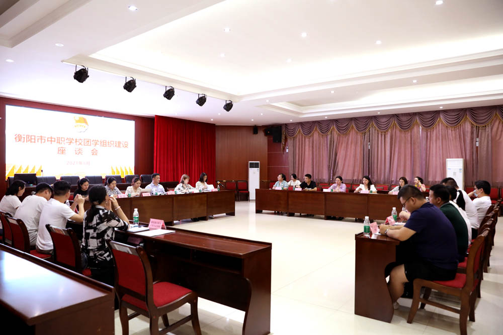 衡陽(yáng)市中職學(xué)校團(tuán)學(xué)組織建設(shè)座談會(huì)在我校召開