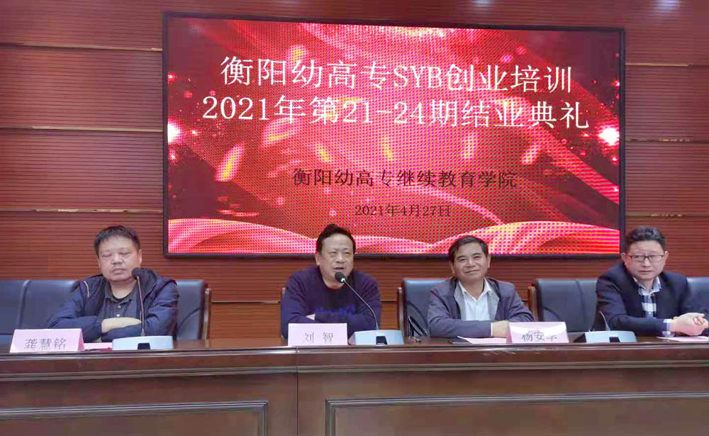 勵(lì)志照亮人生，創(chuàng)業(yè)改變命運(yùn)——衡陽(yáng)幼高專2021年第21—24期SYB創(chuàng)業(yè)培訓(xùn)班順利結(jié)業(yè)