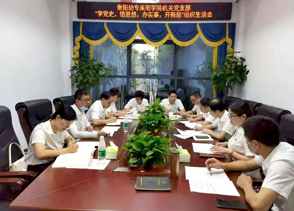 重溫崢嶸歲月，堅定初心使命——衡陽幼高專耒陽學院黨總支開展主題黨日活動