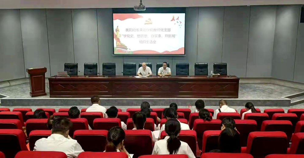 重溫崢嶸歲月，堅定初心使命——衡陽幼高專耒陽學院黨總支開展主題黨日活動