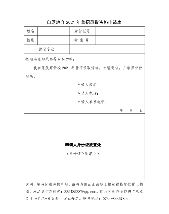2021年衡陽幼兒師范高等專科學(xué)校放棄錄取資格申請表